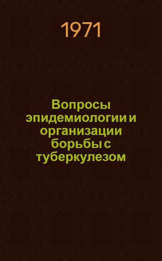 Вопросы эпидемиологии и организации борьбы с туберкулезом : Материалы науч. сессии. Ч. 1