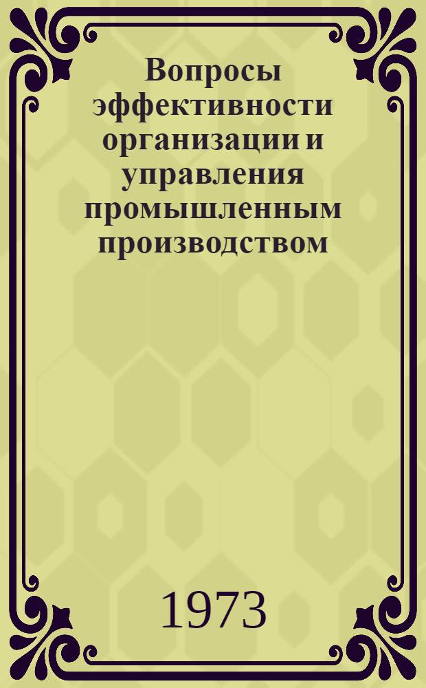 Вопросы эффективности организации и управления промышленным производством : Сборник статей