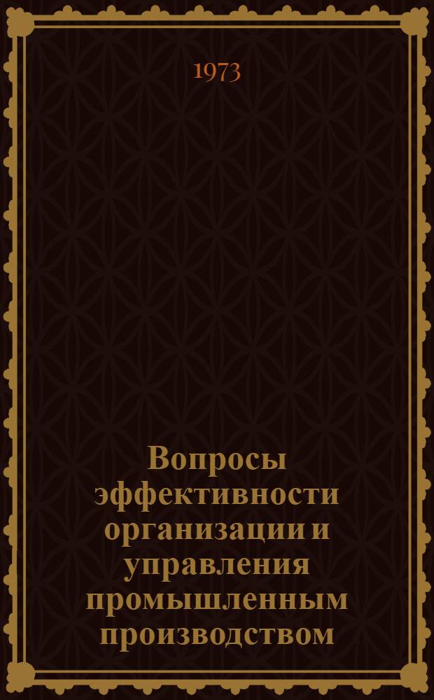 Вопросы эффективности организации и управления промышленным производством : Сборник статей. Вып. 2