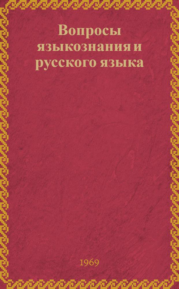 Вопросы языкознания и русского языка : Сборник статей