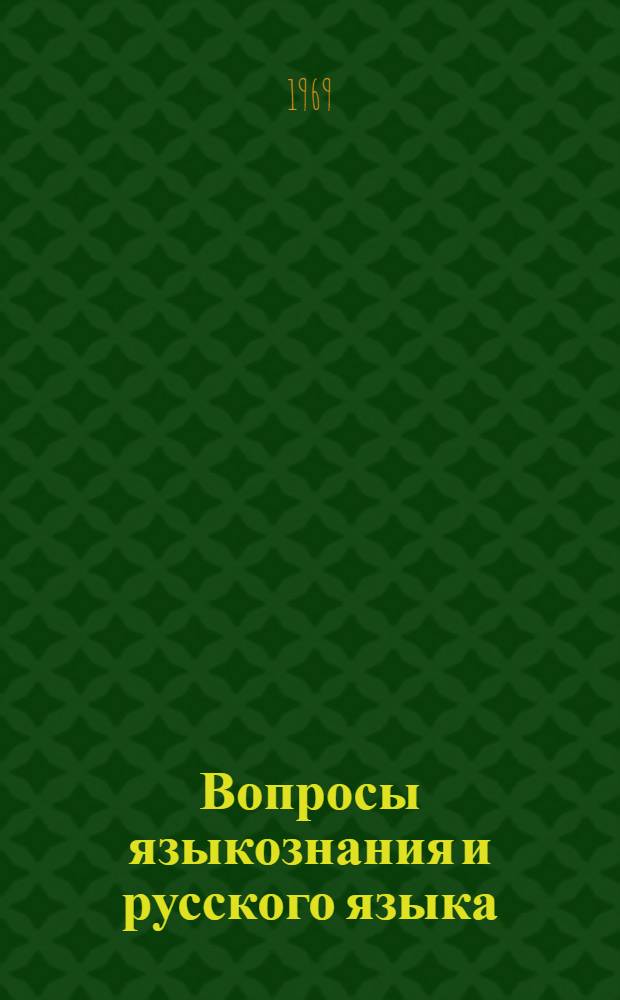 Вопросы языкознания и русского языка : [Сборник статей. Ч. 1
