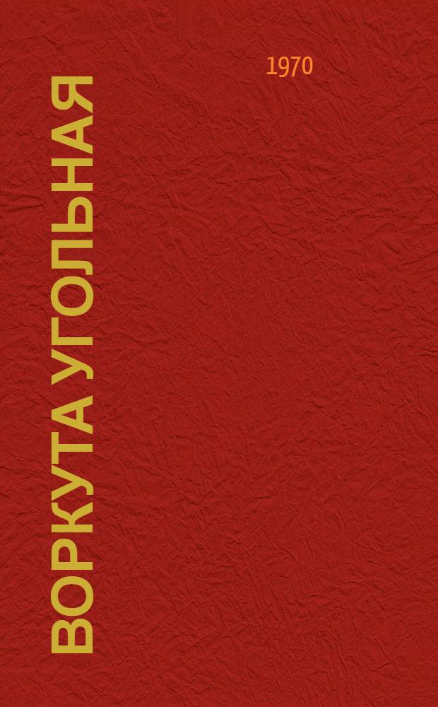 Воркута угольная : Указатель литературы..