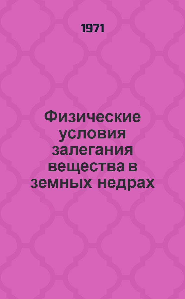 Физические условия залегания вещества в земных недрах : Учеб. пособие для специальности 2017