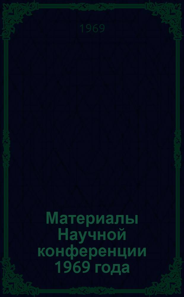 Материалы Научной конференции 1969 года : Вып. 1-. Вып. 1 : Экономика и организация сельскохозяйственного производства и землеустройство