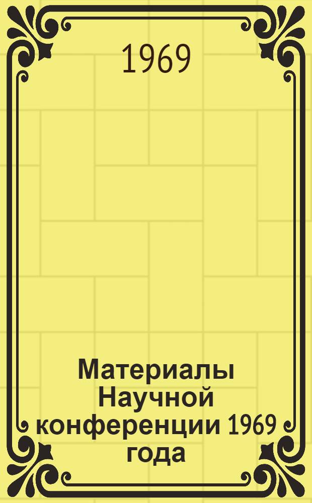 Материалы Научной конференции 1969 года : Вып. 1-. Вып. 4 : Механизация сельскохозяйственного производства