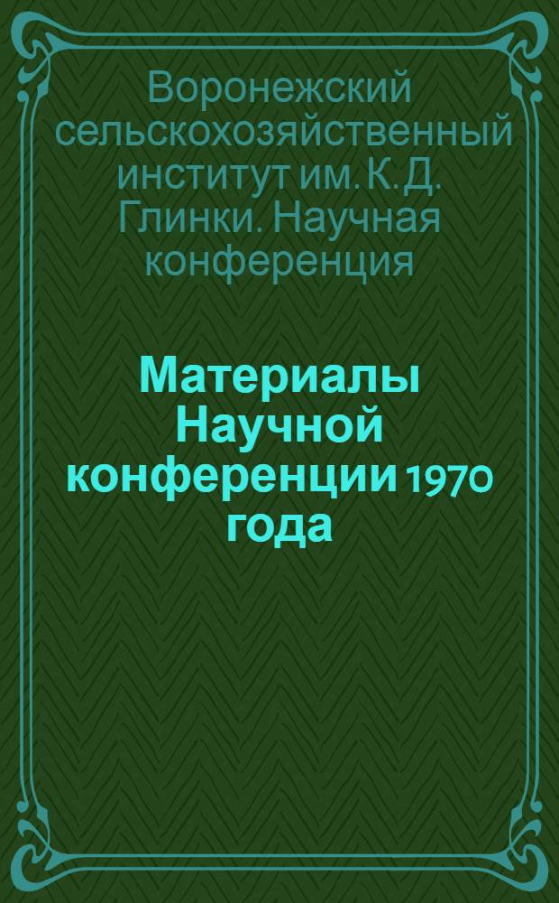 Материалы Научной конференции 1970 года : Вып. 1-
