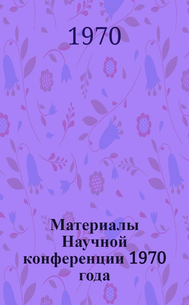 Материалы Научной конференции 1970 года : Вып. 1-. Вып. 2 : Зоотехния и ветеринария
