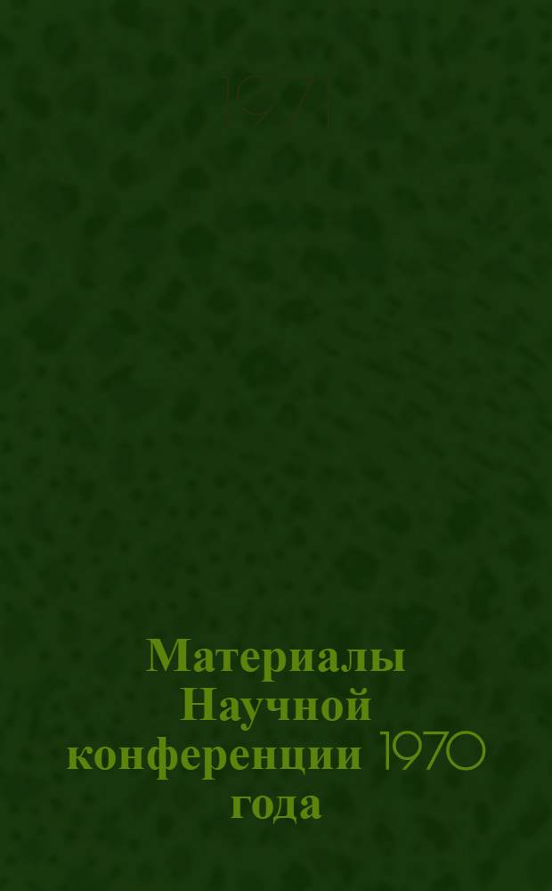 Материалы Научной конференции 1970 года : Вып. 1-. Вып. 3 : Экономика и организация сельскохозяйственного производства и землеустройства