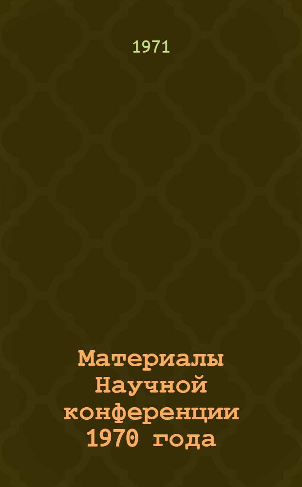 Материалы Научной конференции 1970 года : Вып. 1-. Вып. 4 : Механизация сельского хозяйства