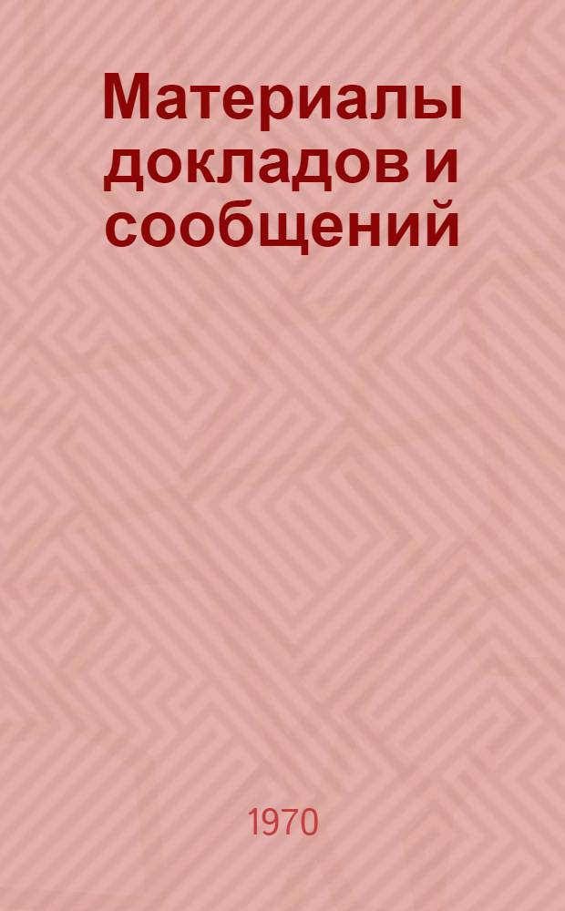 Материалы докладов и сообщений : В 5 вып.