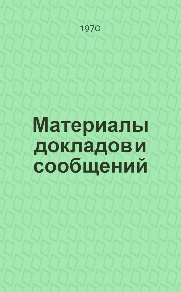Материалы докладов и сообщений : [В 5 вып.]. [Вып.] 1 : Секция экономики промышленного производства