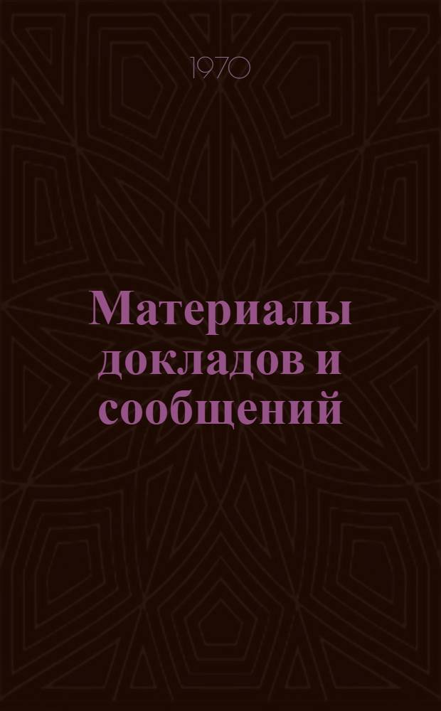 Материалы докладов и сообщений : [В 5 вып.]. [Вып.] 2 : Секция экономики сельскохозяйственного производства и других отраслей народного хозяйства