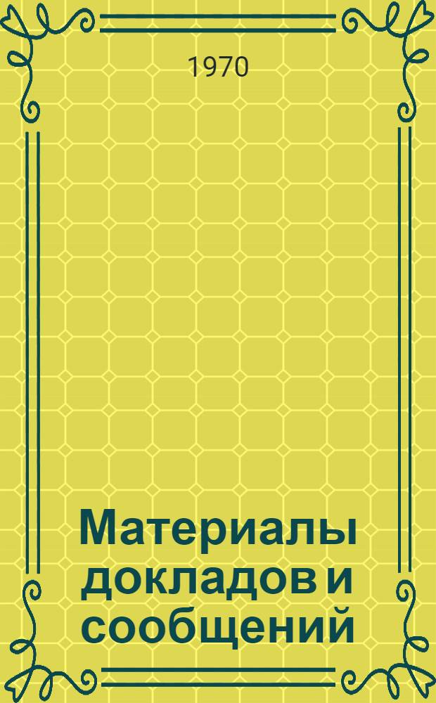 Материалы докладов и сообщений : [В 5 вып.]. [Вып.] 4 : Секция организации и автоматизации управления производством