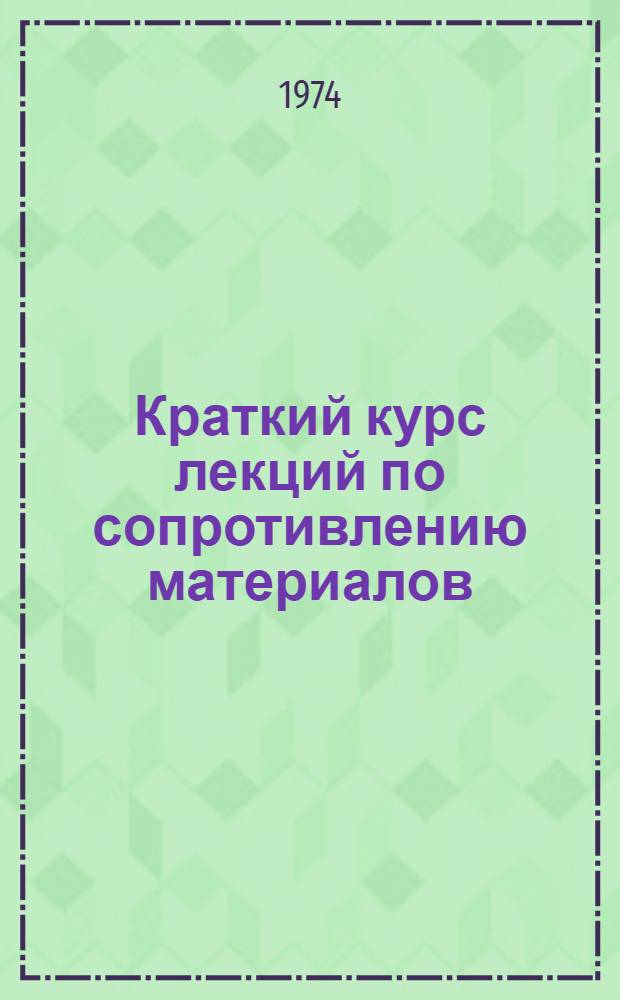 Краткий курс лекций по сопротивлению материалов : Ч. 1-