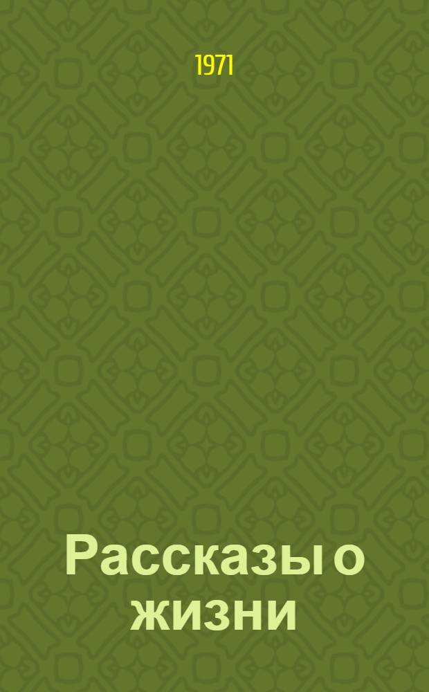 Рассказы о жизни : (Воспоминания) Кн. 1-. Кн. 1