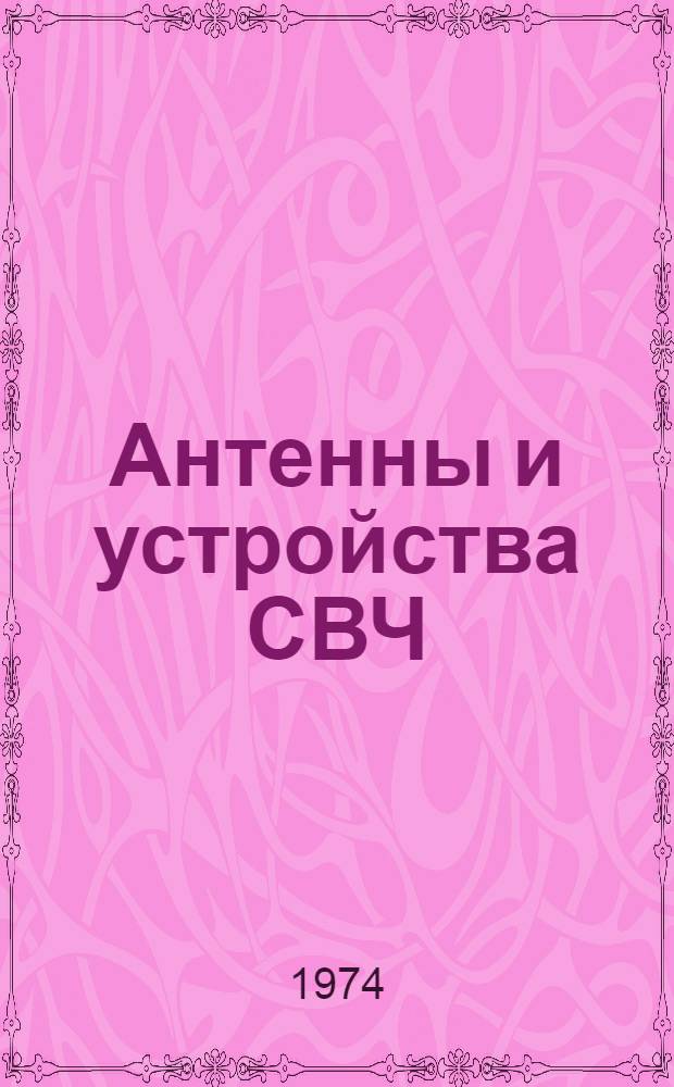 Антенны и устройства СВЧ : (Конспект лекций) : Ч. 1-