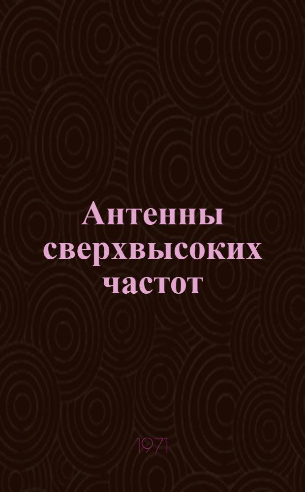 Антенны сверхвысоких частот : Конспект лекций : Ч. 1-