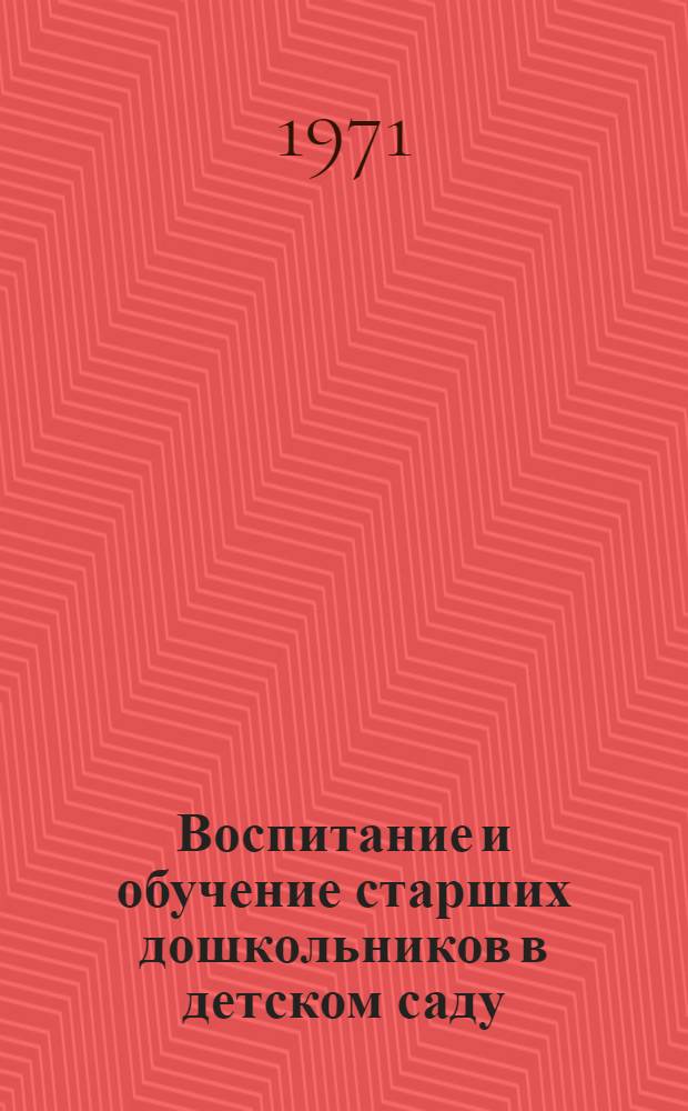 Воспитание и обучение старших дошкольников в детском саду : Тезисы всесоюз. науч. конф. Минск, 29 ноября - 2 дек. 1971 г. : Ч. 1-2