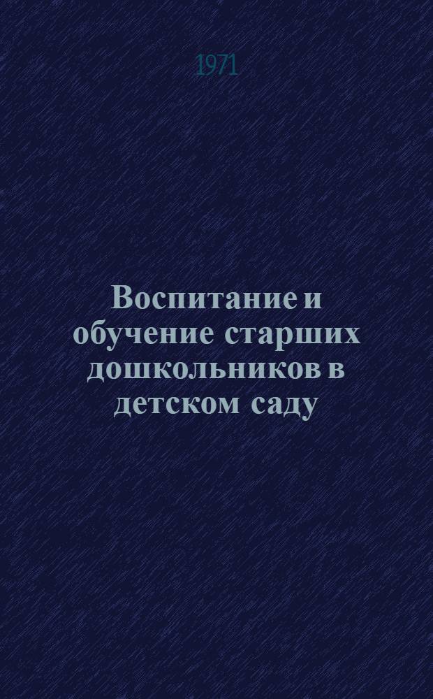 Воспитание и обучение старших дошкольников в детском саду : Тезисы всесоюз. науч. конф. Минск, 29 ноября - 2 дек. 1971 г. Ч. 1-2. Ч. 2