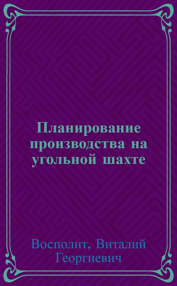 Планирование производства на угольной шахте : (Конспект лекций)