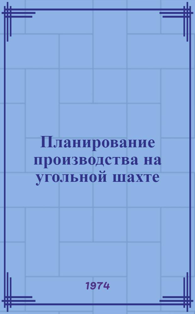 Планирование производства на угольной шахте : (Конспект лекций). Ч. 2