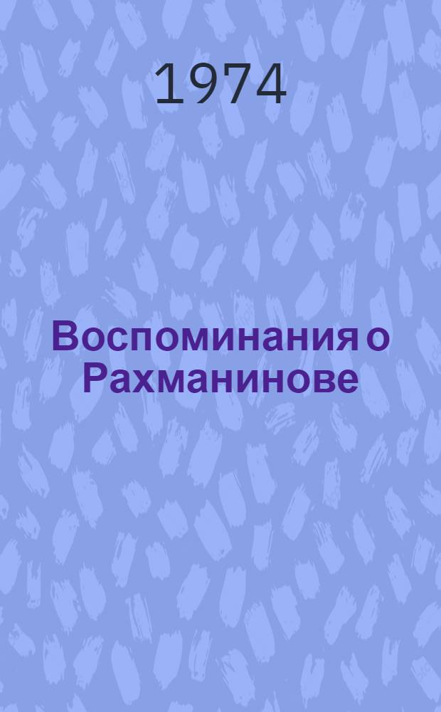 Воспоминания о Рахманинове : [Сборник В 2 т.]. [Т.] 2
