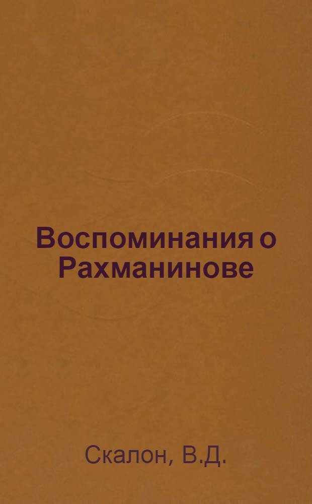 Воспоминания о Рахманинове : [Сборник В 2 т.]. [Т.] 2. Прил. : Дневник (1890 г.)