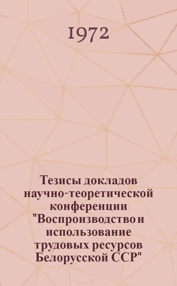 Тезисы докладов научно-теоретической конференции "Воспроизводство и использование трудовых ресурсов Белорусской ССР". (15-16 ноября 1972 г. г. Минск). Ч. 4