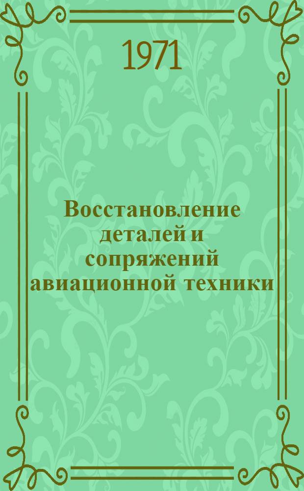 Восстановление деталей и сопряжений авиационной техники : [Учеб. пособие]. [Ч. 2]
