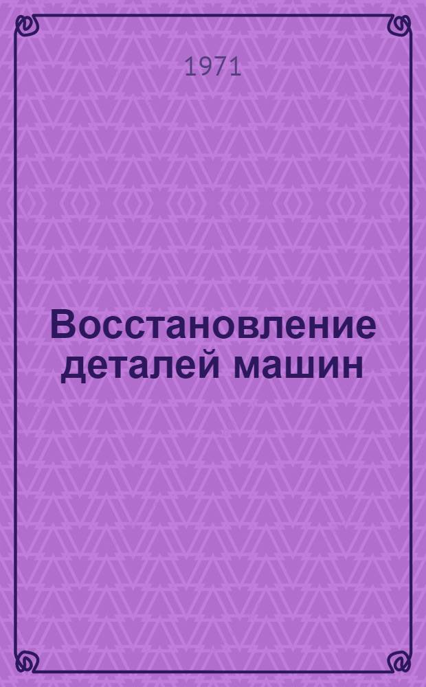 Восстановление деталей машин : Библиогр. указ... ... за 1969-1970 гг.