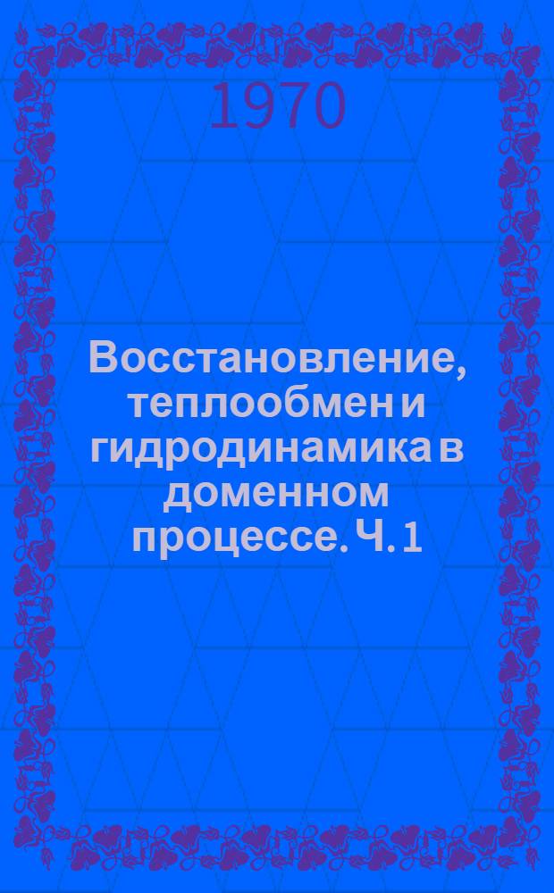 Восстановление, теплообмен и гидродинамика в доменном процессе. Ч. 1