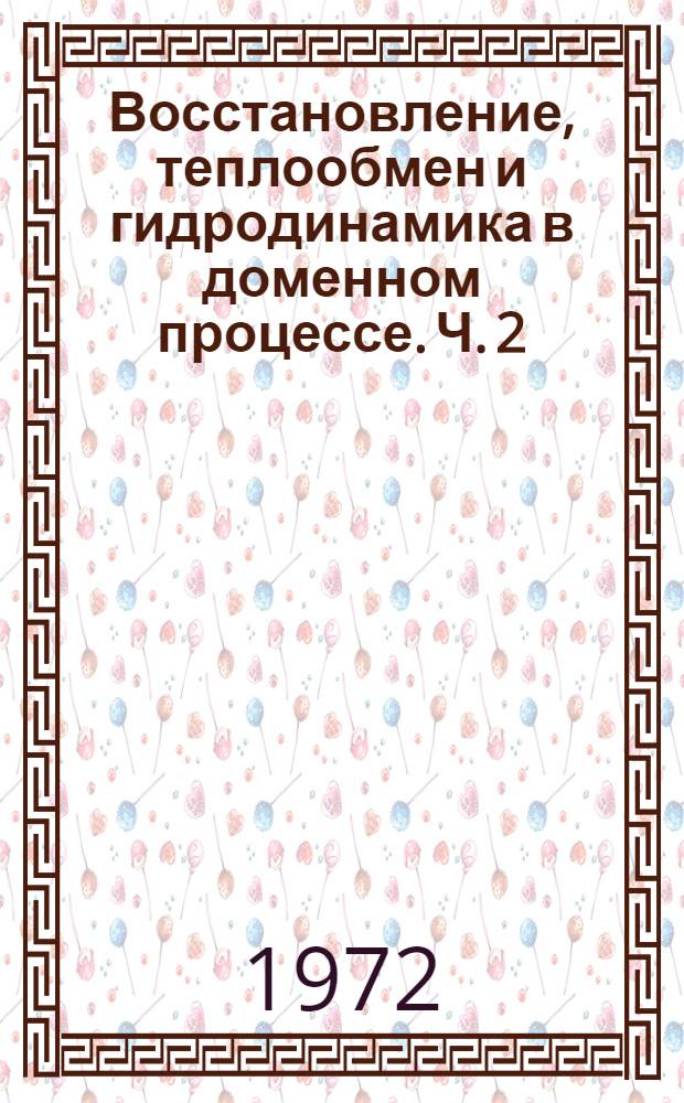 Восстановление, теплообмен и гидродинамика в доменном процессе. Ч. 2 : [Сборник статей]