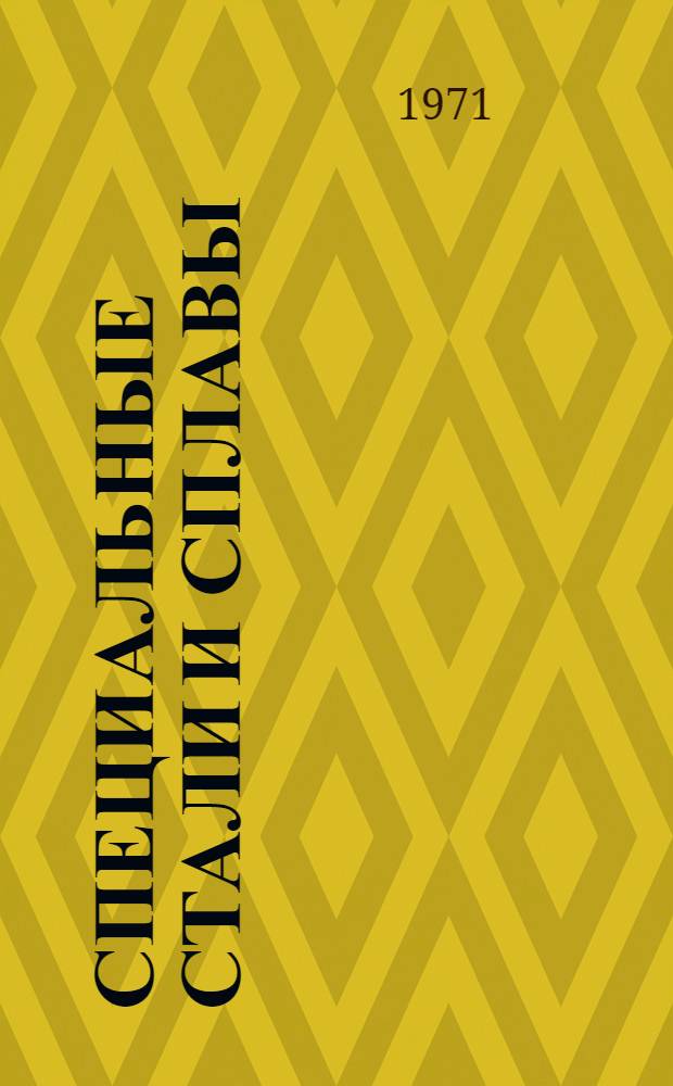 Специальные стали и сплавы : Учеб. пособие к разделу курса "Спец. стали и сплавы" для студентов специальности 0407 "Металловедение, оборудование и технология терм. обраб. металлов" [Вып.] 1-. [Вып.] 1 : Конструкционные стали