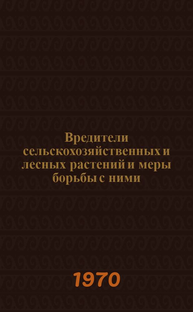 Вредители сельскохозяйственных и лесных растений и меры борьбы с ними : Материалы 7 Прибалт. совещания по защите растений. Ч. 2