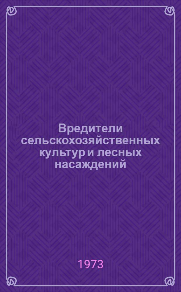 Вредители сельскохозяйственных культур и лесных насаждений : В 3 т