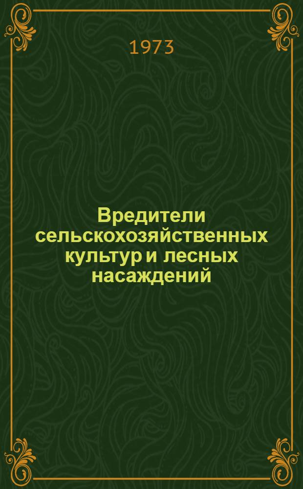 Вредители сельскохозяйственных культур и лесных насаждений : В 3 т. Т. 1 : Вредные нематоды, моллюски, членистоногие