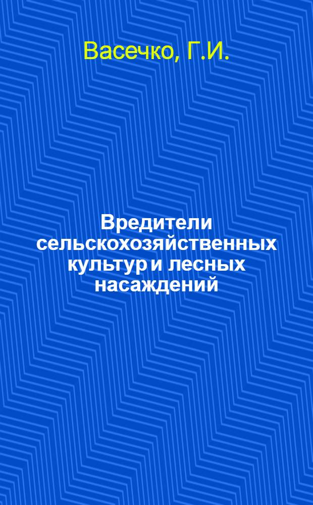 Вредители сельскохозяйственных культур и лесных насаждений : В 3 т. Т. 2 : Вредные членистоногие (продолжение), позвоночные