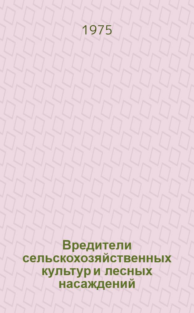 Вредители сельскохозяйственных культур и лесных насаждений : В 3 т. Т. 3 : Методы и средства борьбы с вредителями, системы мероприятий по защите растений