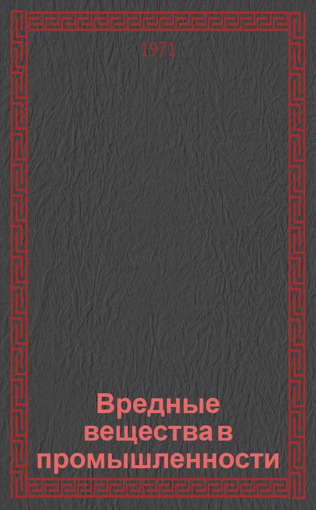 Вредные вещества в промышленности : Справочник для химиков, инженеров и врачей [В 2 ч.]. [Ч.] 1 : Органические вещества