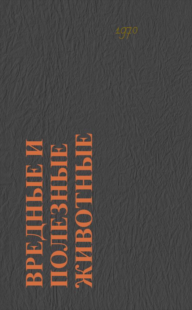 Вредные и полезные животные : Сборник статей