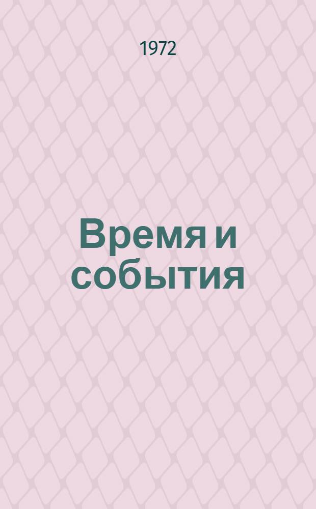 Время и события : Указатель-календарь по Дальнему Востоку..
