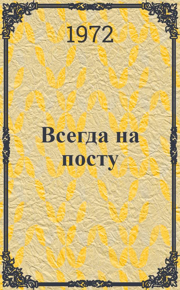 Всегда на посту : Сборник : Вып. 1-