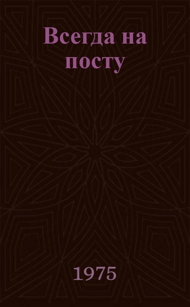 Всегда на посту : [Сборник Вып. 1]-. Вып. 3