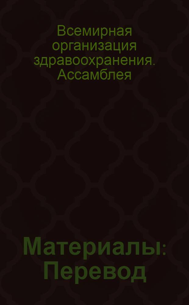 [Материалы : Перевод : В 2 ч. : Ч. 1-