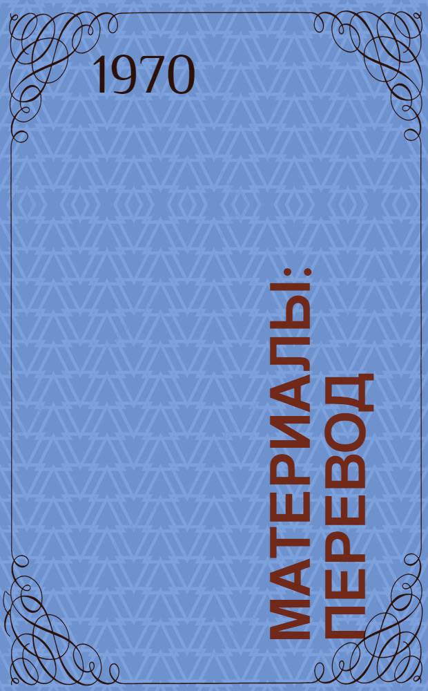 [Материалы : Перевод : Ч. 1-2