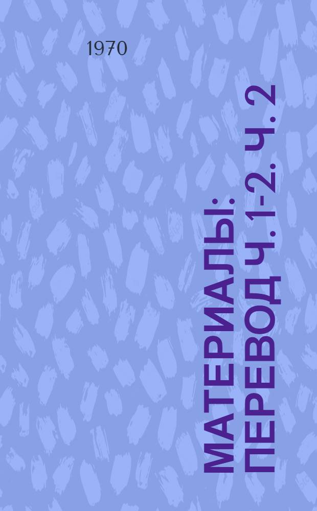 [Материалы : Перевод] Ч. 1-2. Ч. 2 : Пленарные заседания ; Заседания комитетов
