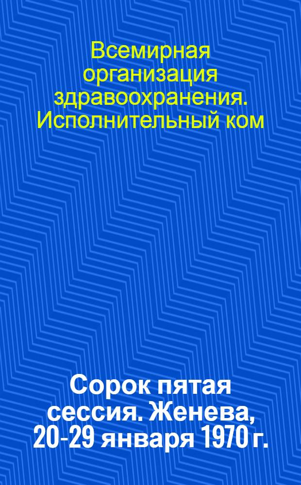 Сорок пятая сессия. Женева, 20-29 января 1970 г. : Перевод