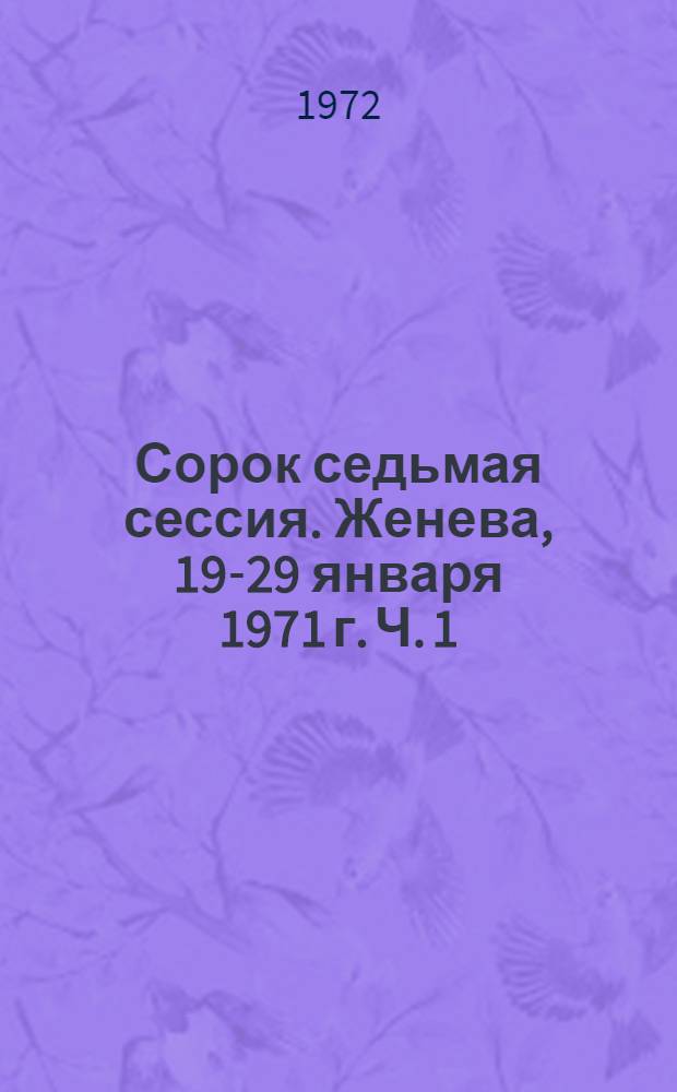 Сорок седьмая сессия. Женева, 19-29 января 1971 г. Ч. 1 : Резолюции ; Дополнения