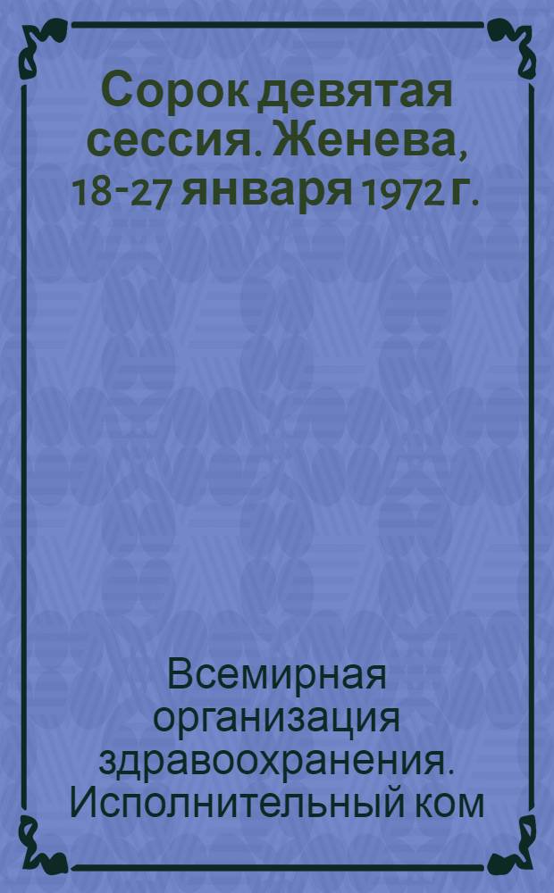 Сорок девятая сессия. Женева, 18-27 января 1972 г. : Ч. 1-