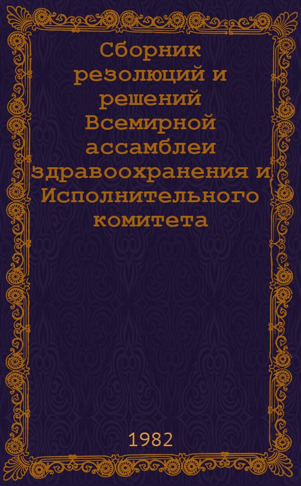 Сборник резолюций и решений Всемирной ассамблеи здравоохранения и Исполнительного комитета. Т. 2. 1973-1980 : XXVI-XXXIII сессии Всемирной ассамблеи здравоохранения, 51-66 сессии Исполкома